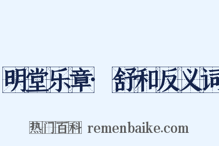 明堂乐章·舒和反义词是什么意思的图片